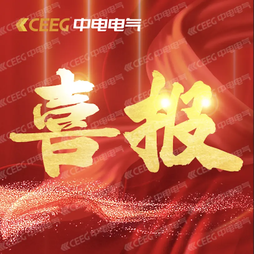 捷报频传 | 中电变压器再获国网“一纸证明”！
