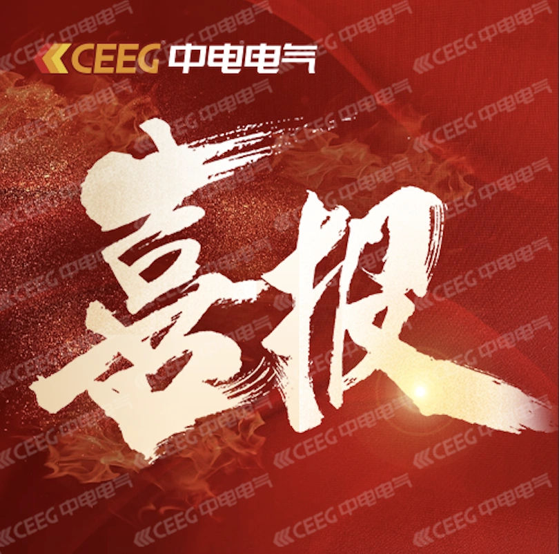 喜报 | 中电电气CNAS实验室认可资质再+1