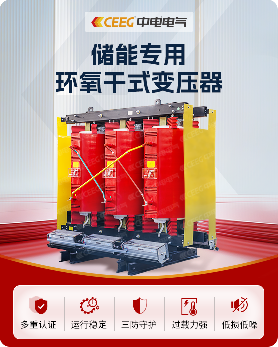 储能专用环氧干式变压器