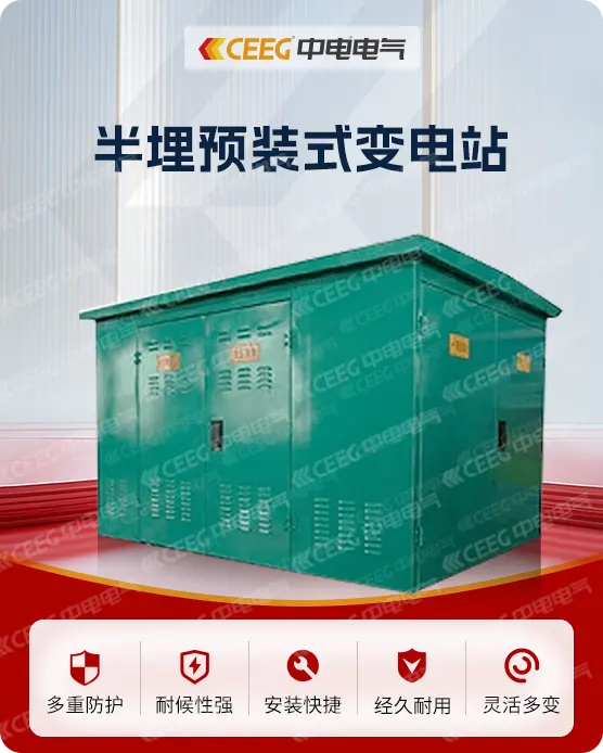 半埋预装式变电站