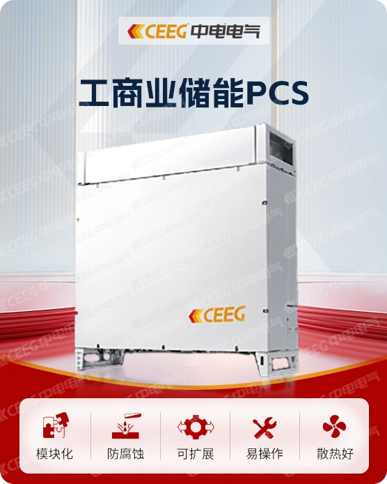 工商业储能PCS