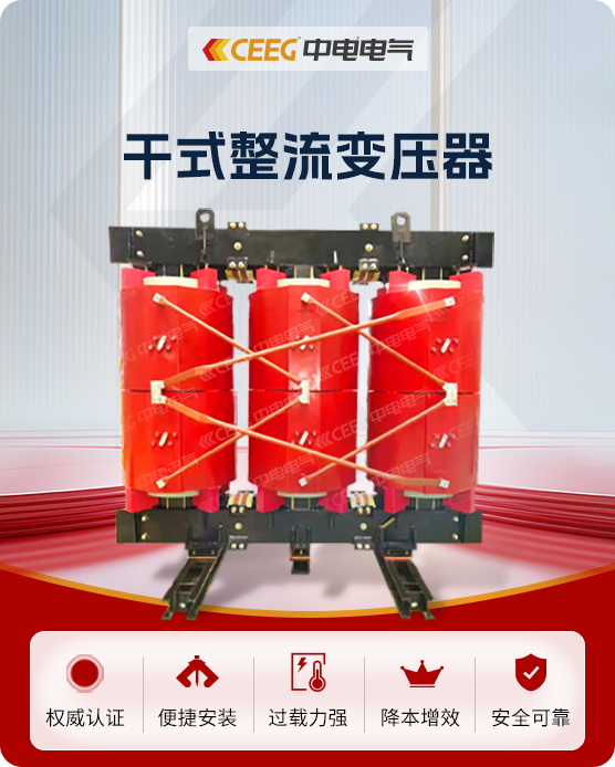 干式整流变压器
