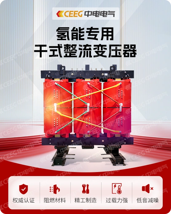 氢能专用干式整流变压器