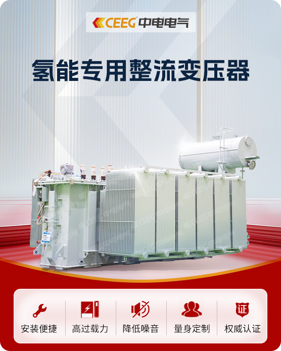 氢能专用整流变压器
