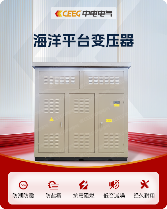 海洋平台变压器
