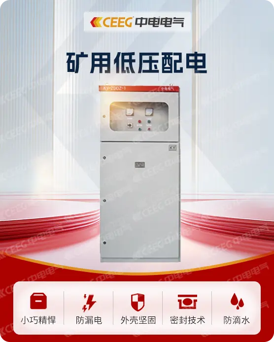 矿用低压配电装置