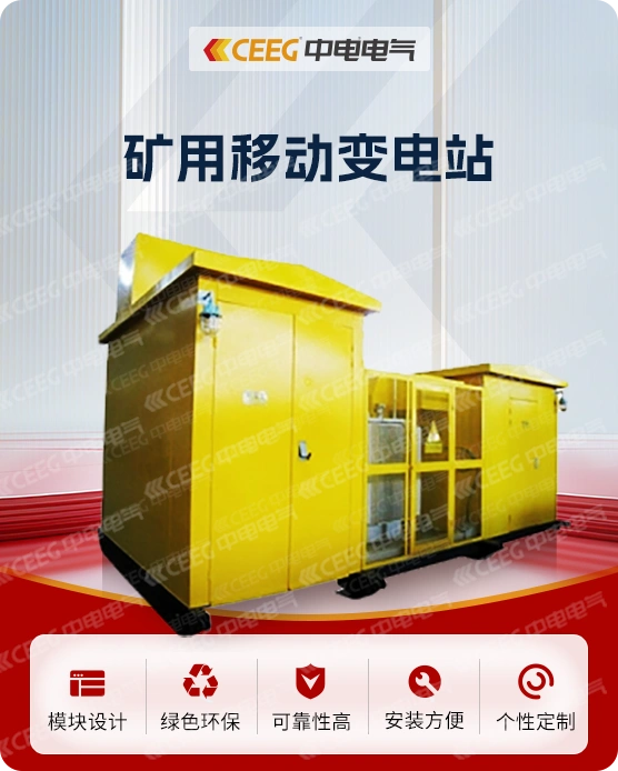 矿用移动变电站