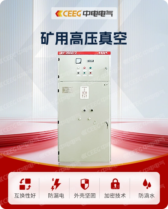 矿用高压真空配电装置