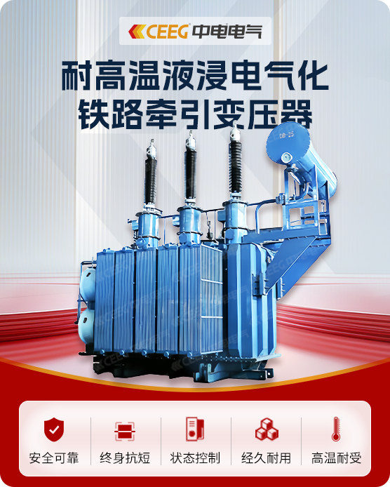 耐高温液浸电气化铁路用牵引变压器