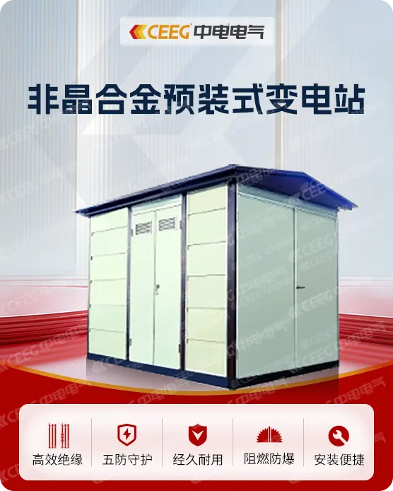 非晶合金预装式变电站