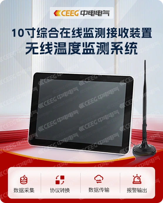 10寸综合在线监测接收装置无线温度监测系统