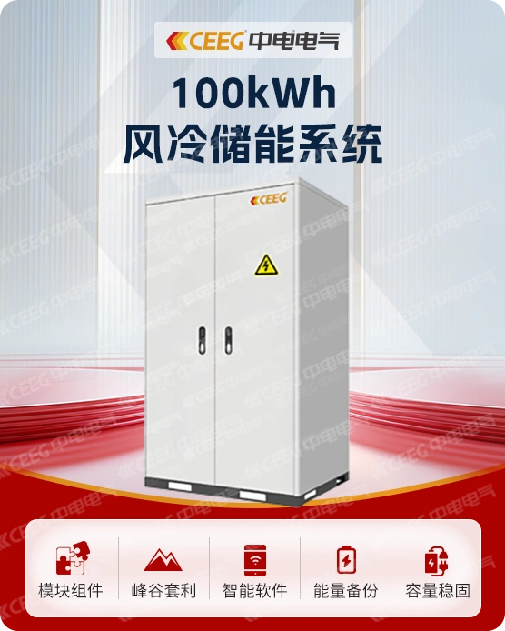 100kWh风冷储能系统