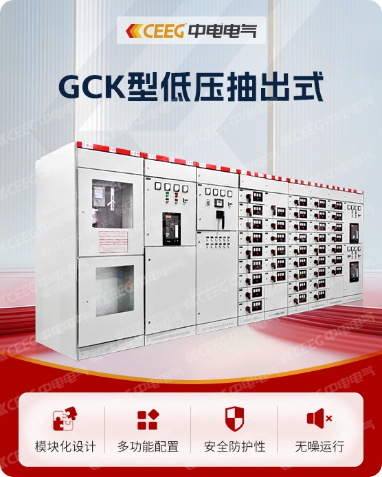 GCK（L）型低压抽出式开关装备