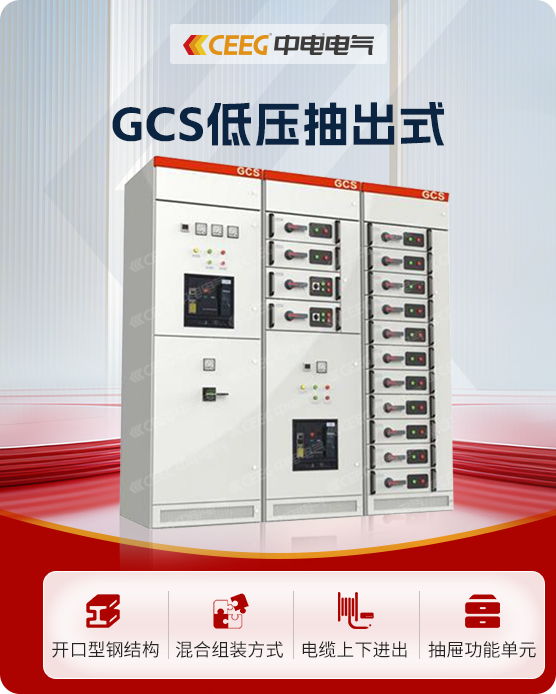 GCS低压抽出式开关柜