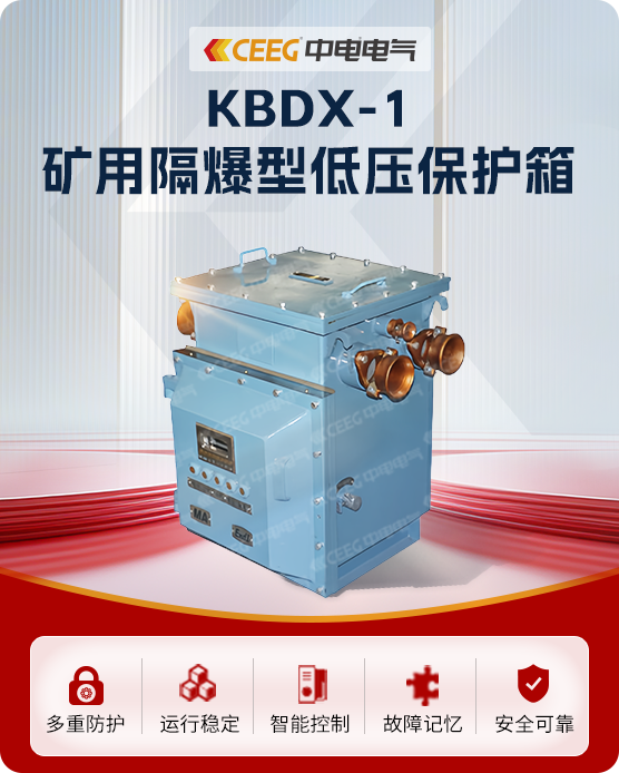 KBDX-1矿用隔爆型低压保护箱