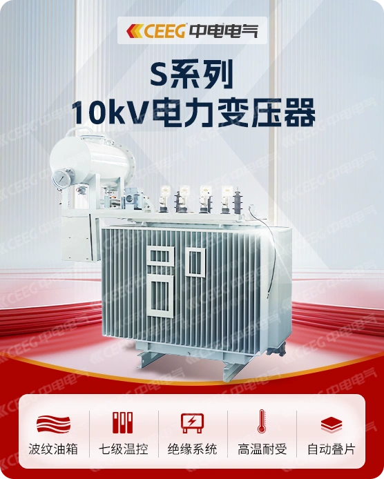 S系列10kV电力变压器