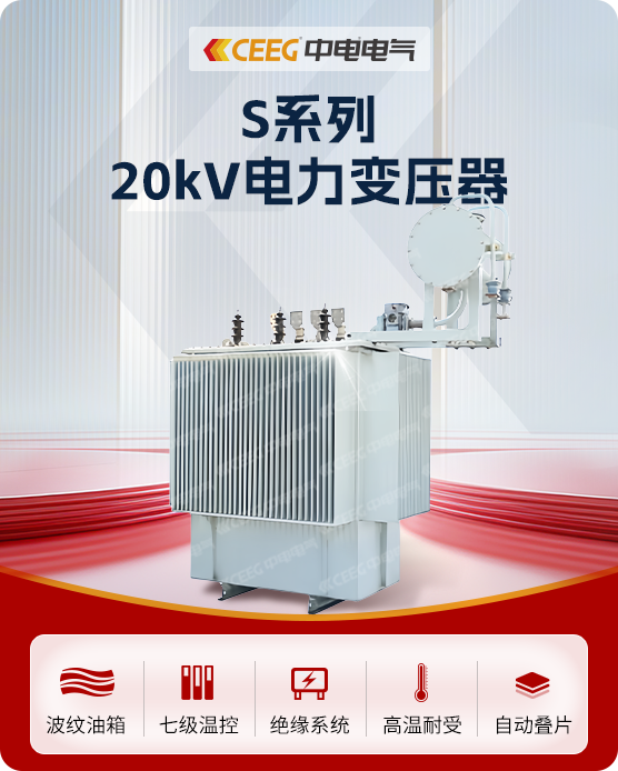 S系列20kV电力变压器
