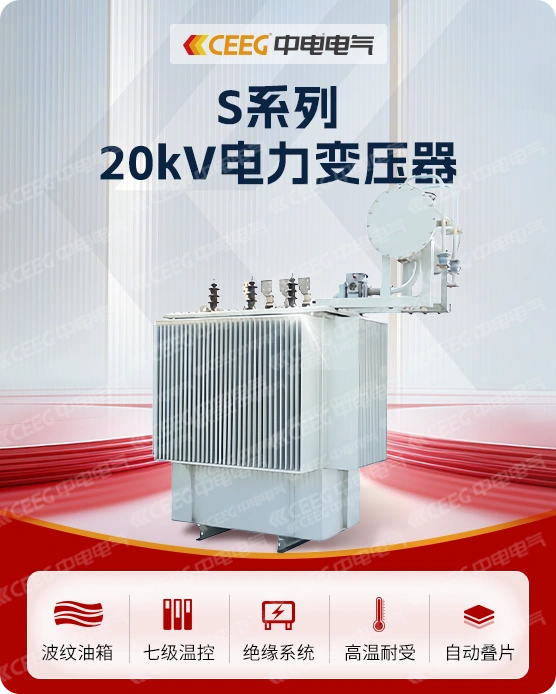 S系列20kV电力变压器