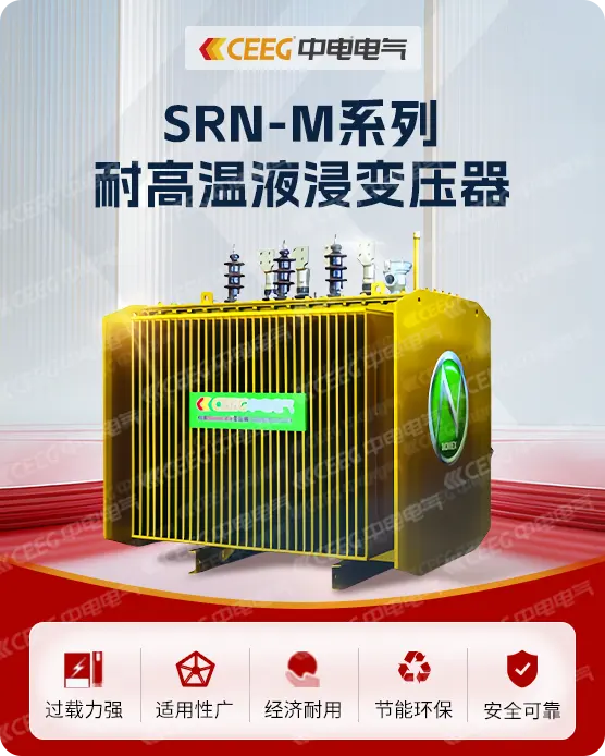 SRN-M系列耐高温液浸变压器