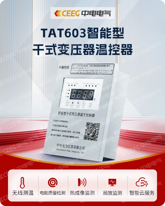 TAT603智能型 干式变压器温控器标准版