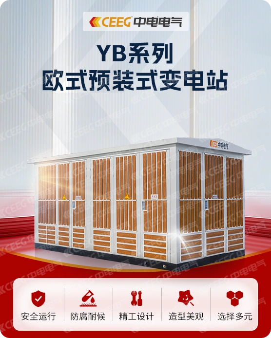 YB系列欧式预装式变电站