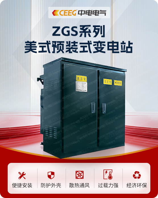 ZGS美式预装式变电站
