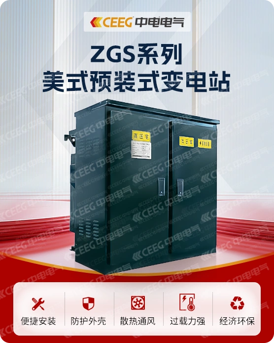 ZGS美式预装式变电站