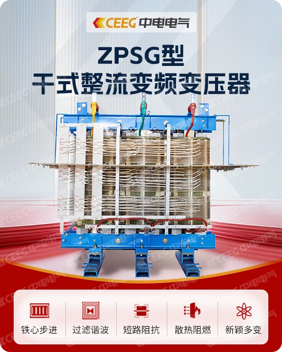 ZPSG型干式整流变频变压器