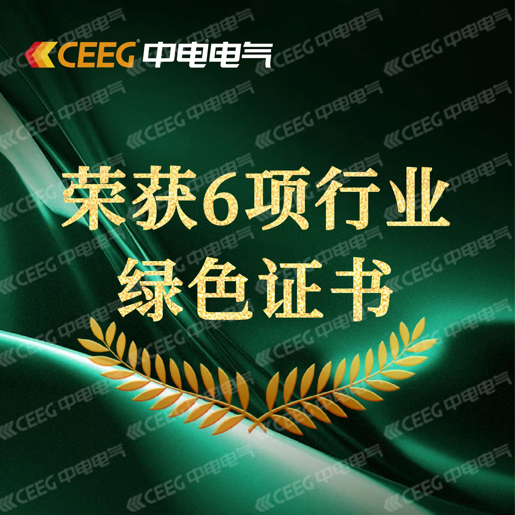 向“绿”而行 | 绿色工厂等6项行业绿色证书，中电电气get！