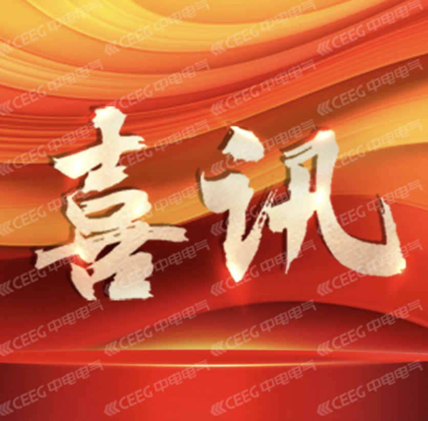 喜报 | 中电变压器股份有限公司荣膺2024年度省级专精特新中小企业！