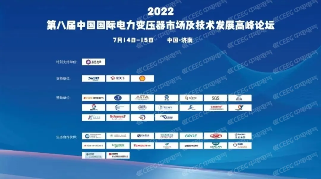 中电电气亮相2022第八届中国国际电力变压器市场及技术发展高峰论坛