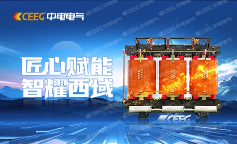 续写不凡 | 中电电气户外“硬核”变压器闪亮登场！