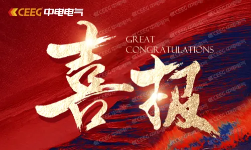 喜报+1｜中电变压器通过2024年度南京市工程技术研究中心认定！