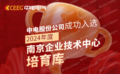 喜报！中电股份公司成功入选2024年度南京企业技术中心培育库