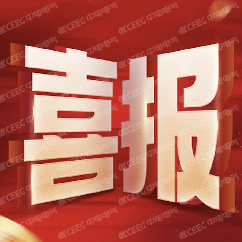 喜报｜中电股份公司获评“2024年度江苏省企业知识产权管理贯标绩效评价合格单位”