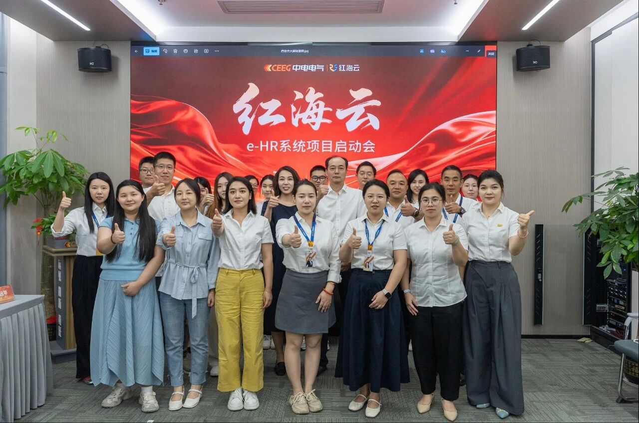 中电电气与红海云携手启动人力资源管理数字化升级项目