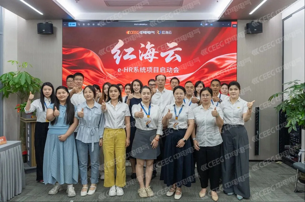 中电电气与红海云携手启动人力资源管理数字化升级项目