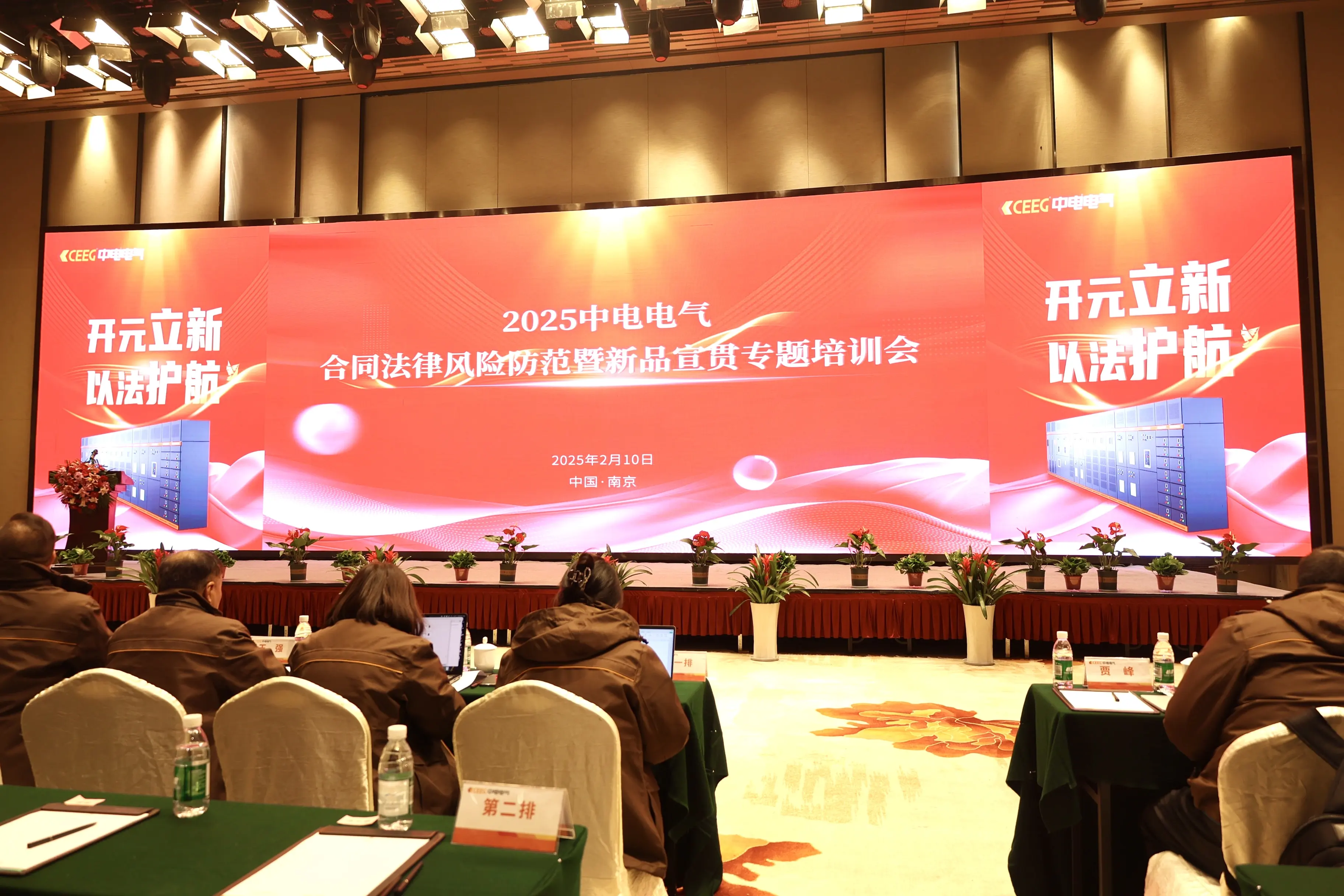 開元立新 以法護航｜中電電氣舉辦合同法律風險防范暨新品宣貫專題培訓會