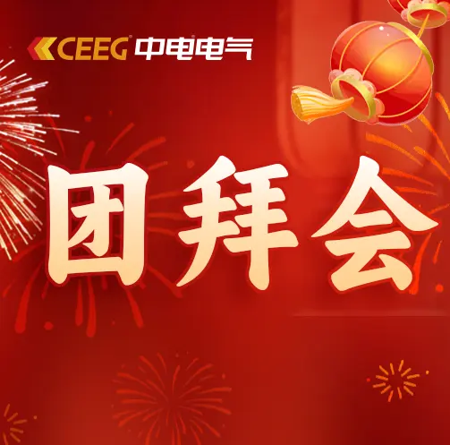 “巳”如破竹，“蛇”我其誰｜中電電氣舉行2025新春團(tuán)拜會