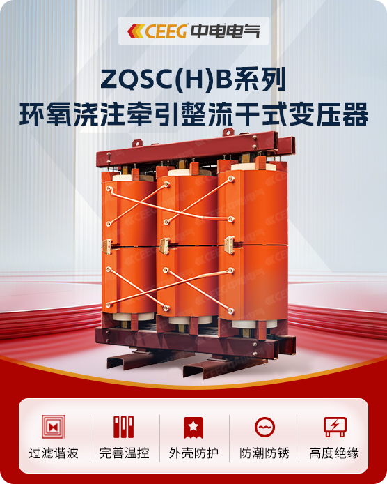 ZQSC（H）B系列环氧浇注牵引整流干式变压器