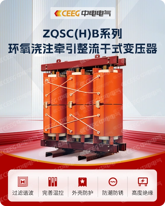 ZQSC（H）B系列环氧浇注牵引整流干式变压器
