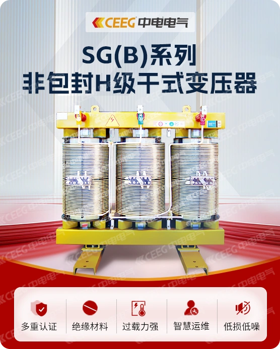 SG（B）系列非包封H级干式变压器