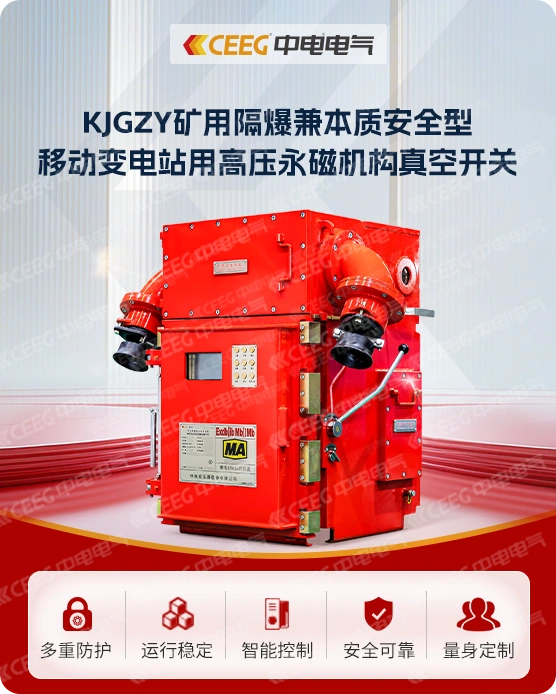 KJGZY矿用隔爆兼本质安全型移动变电站用高压永磁机构真空开关