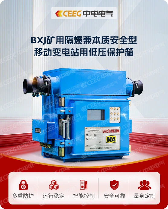 BXJ矿用隔爆兼本质安全型移动变电站用低压保护箱