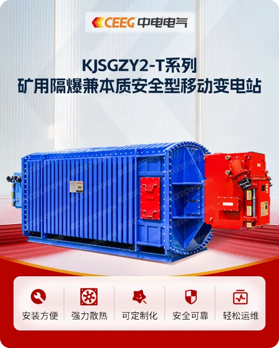 KJSGZY2-T系列矿用隔爆兼本质安全型移动变电站