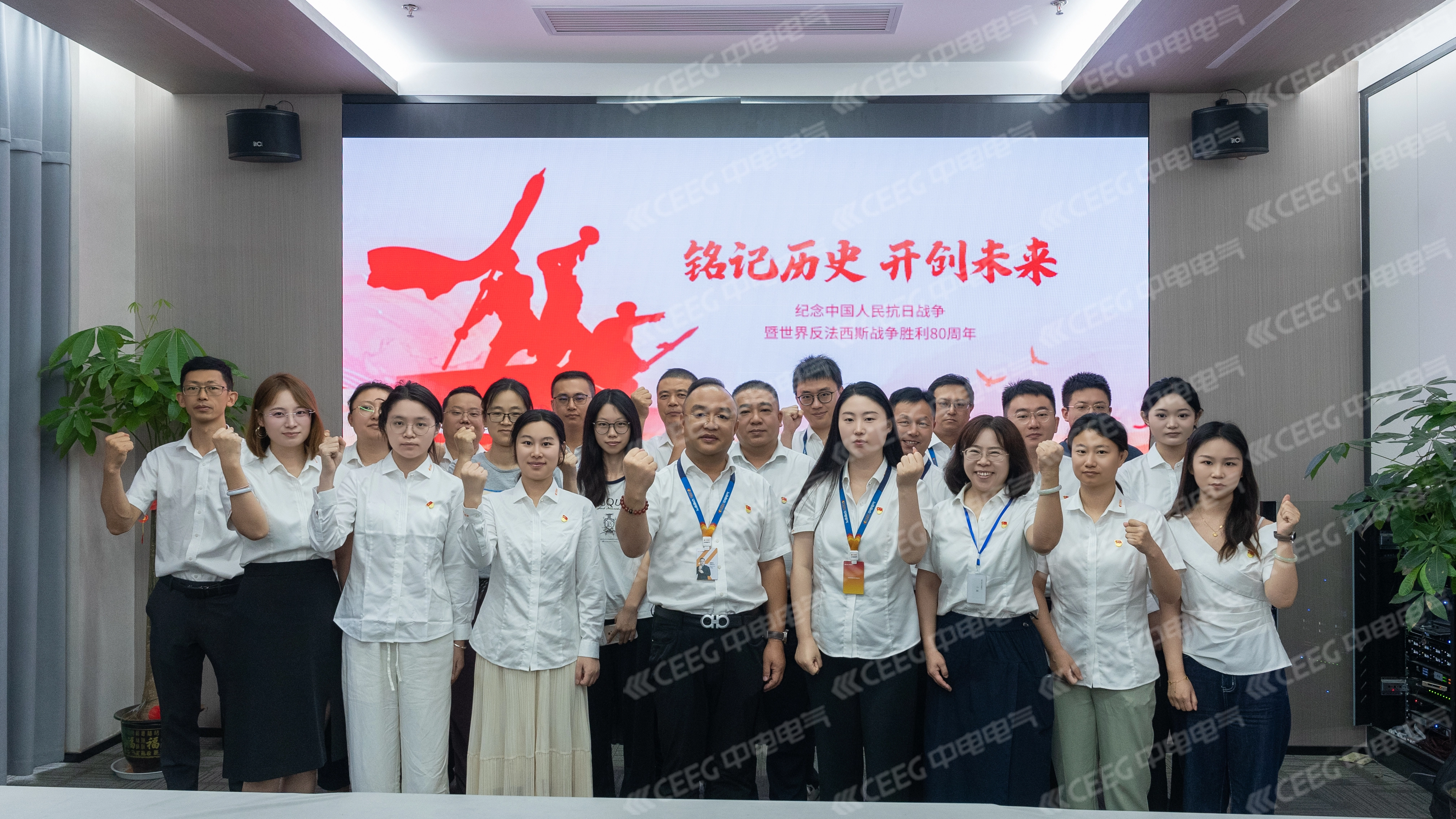 赓续抗战精神 凝聚奋进力量 | 中电电气党委三地同步举行“9·3”胜利日阅兵观礼活动