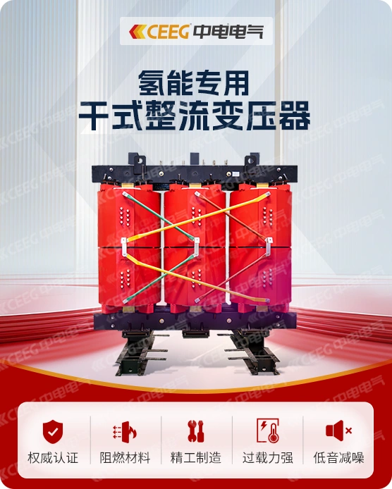 氢能专用干式整流变压器